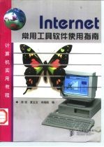 Internet常用工具软件使用指南