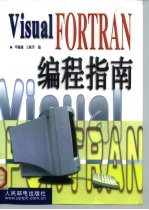 Visual FORTRAN编程指南