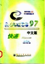 Access 97中文版快递