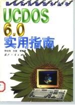 UCDOS 6.0实用指南