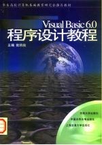 Visual Basic 6.0程序设计教程