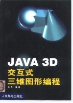 JAVA 3D交互式三维图形编程