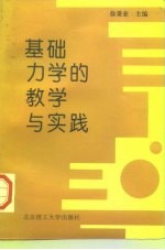 基础力学的教学与实践