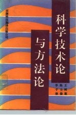 科学技术论与方法论