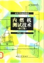 高等学校通用教材 内燃机测试技术 修订版