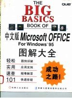 Microsoft Office for Windows 95图解大全 中文版