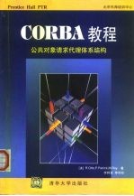 CORBA教程 公共对象请求代理体系结构