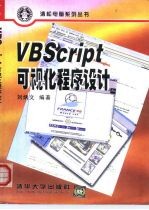 VBScript 可视化程序设计