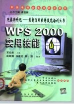 WPS 2000实用技能