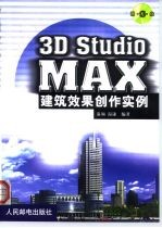 3D Studio MAX建筑效果创作实例