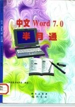 中文Word 7.0半月通