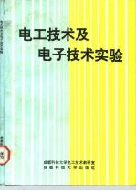 电工技术及电子技术实验