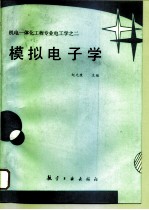 模拟电子学