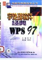 字处理软件经典WPS 97