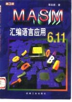 MASM 6.11汇编语言应用