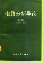 电路分析导论  上