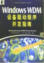 Windows WDM设备驱动程序开发指南