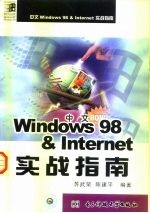 中文Windows 98与Internet实战指南