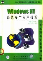 Windows NT系统安全实用技术