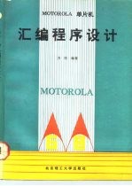 MOTOROLA单片机汇编程序设计