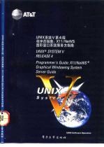 UNIX系统V第4版 程序员指南 X11/NeWS图形窗口系统服务方指南