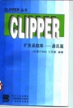 CLIPPER扩充函数库 通讯篇