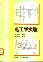 电工学实验