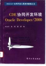 CDE协同开发环境Oracle Developer/2000