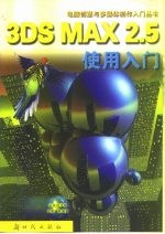 3DS MAX 2.5使用入门