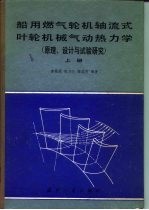 船用燃气轮机轴流式叶轮机械气动热力学  原理、设计与试验研究