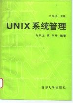 UNIX系统管理