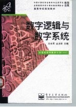 数字逻辑与数字系统