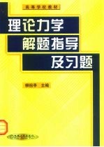 理论力学解题指导及习题