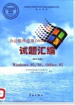 办公软件应用（Windows 平台）试题汇编