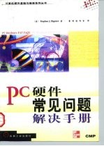 PC硬件常见问题解决手册