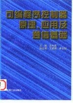 可编程序控制器原理·应用·实验