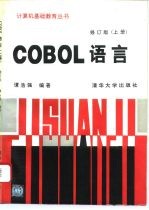 COBOL语言 上