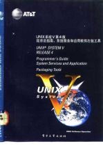 UNIX系统第4版 程序员指南 系统服务和应用软件打包工具 Programmer's guide System services and application packaging tools