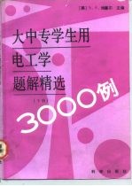 大中专学生用电工学题解精选3000例 下