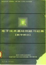 电子技术基础例题习题集 数字部分