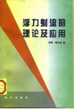 浮力射流的理论及应用