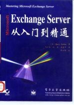 Microsoft Exchange Server从入门到精通