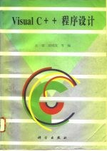 Visual C++程序设计