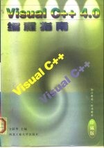 Visual C++4.0编程指南