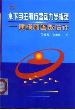 水下自主航行器动力学模型 建模和参数估计