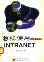 怎样使用企业内部网 INTRANET