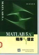 MATLAB 5.x程序设计语言