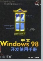 中文Windows 98开发使用手册