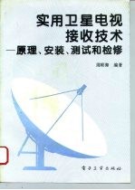 实用卫星电视接收技术 原理、安装、测试和检修