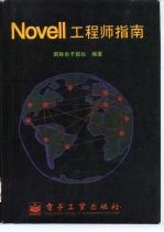 NOVELL工程师指南